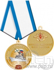 245.0.1(b). Медаль "325 лет ВМФ России"