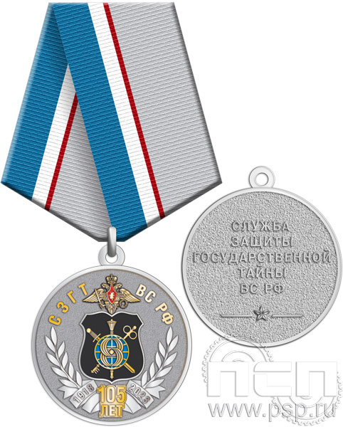 245.0.1(b). Медаль "105 лет СЗГТ ВС РФ"