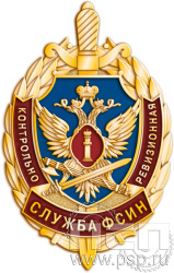 245.0. Значок "КРУ ФСИН России"