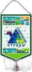 12.1.2. Вымпел тканевый "Студенческие отряды"