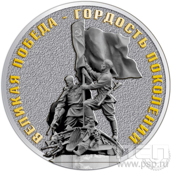 657.0(b). Медаль "Великая Победа - гордость поколений"