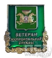 Значок «Ветеран Муниципальной Службы» 2038.0к