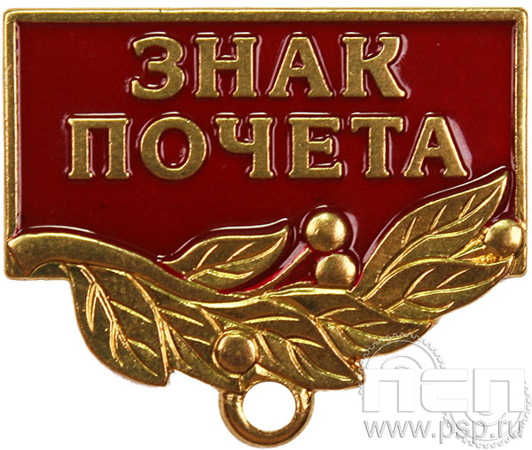 Колодка №56 "Знак почета" латунь + цанга 28.012.0