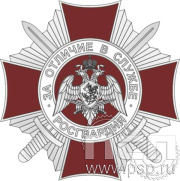 Нагрудный знак «За отличие в службе» II степени РГ7