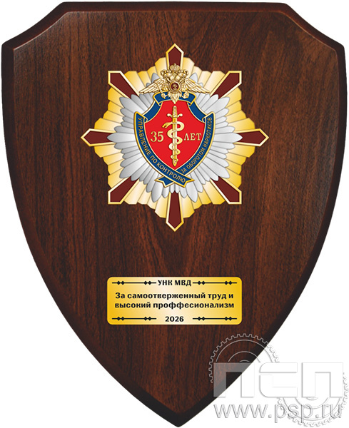 5.8.5.3 (a) Панно со знаком на деревянном щите "ГУНК МВД России 35 лет"