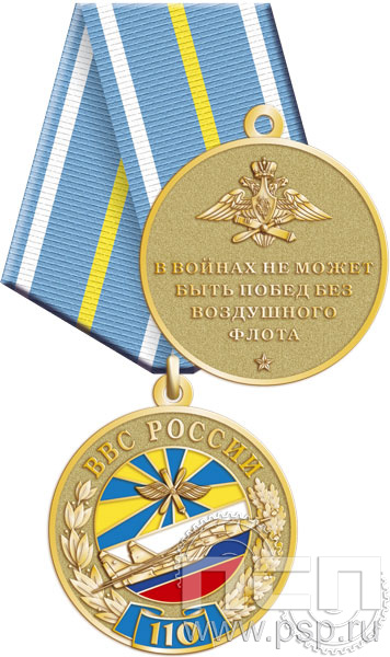 Медаль "110 лет ВВС России" 245.0.1(a)к