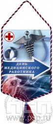 12.1.2. Вымпел тканевый "День медицинского работника"