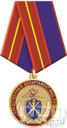 Медаль "Следственный департамент МВД" 245.0.1(f)к