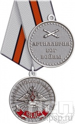 245.0.1(c). Медаль "640 лет Ракетные войска и артиллерия РФ"