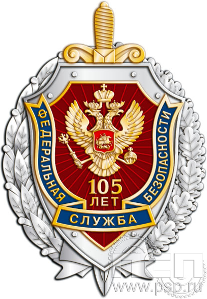05.87. Нагрудный знак "105 лет ФСБ России"