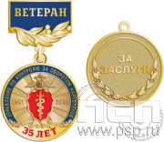 245.0.56. Медаль Ветеран "ГУНК МВД России 35 лет"
