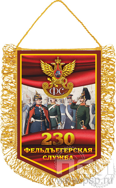 12.1.2. Вымпел тканевый А5 "230 лет Государственной фельдъегерской службы РФ"