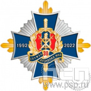 01.245. Нагрудный знак "30 лет Служба дознания МВД России"