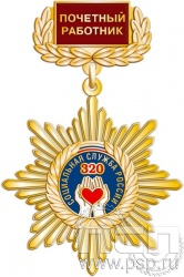 175.19.4. Нагрудный знак "320 лет Социальная служба России"