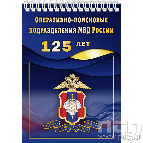 картинка 12.2.1 Блокнот А6 "125 лет Оперативно-поисковые подразделения МВД России"