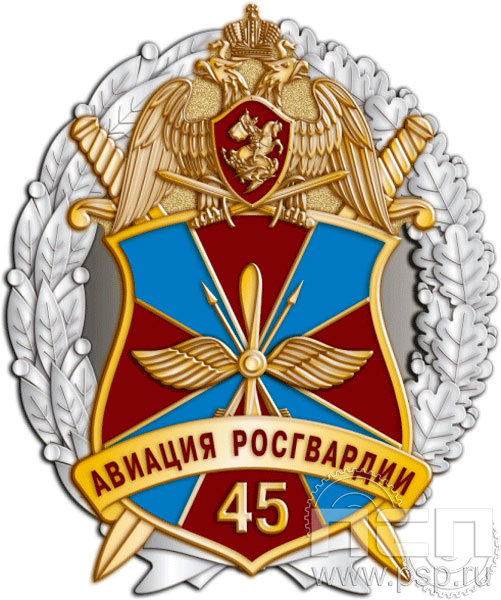 05.100. Нагрудный знак "45 лет Авиация Росгвардии"