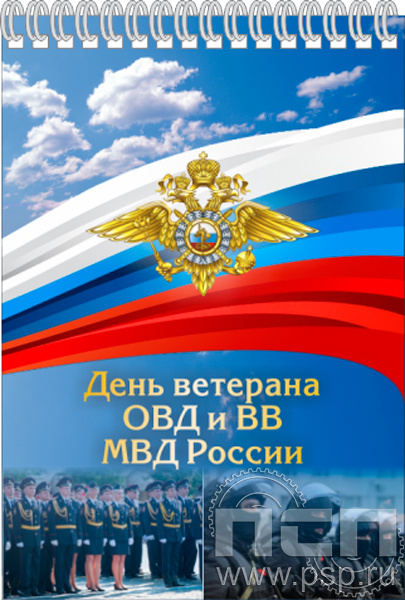 12.2.2. Блокнот А5 "День ветеранов ОВД и ВВ МВД России"