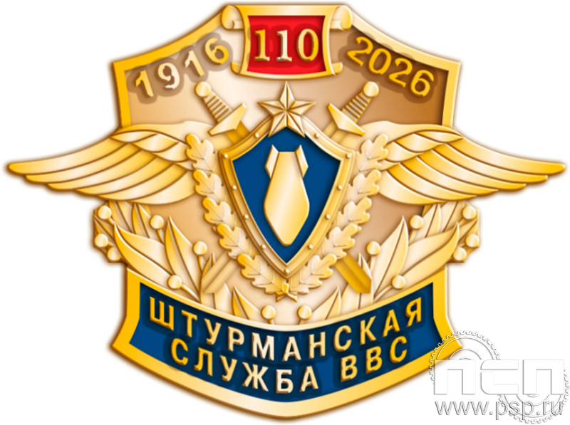 928.0. Значок "110 лет Инженерно-авиационная и Штурманская службы ВВС"