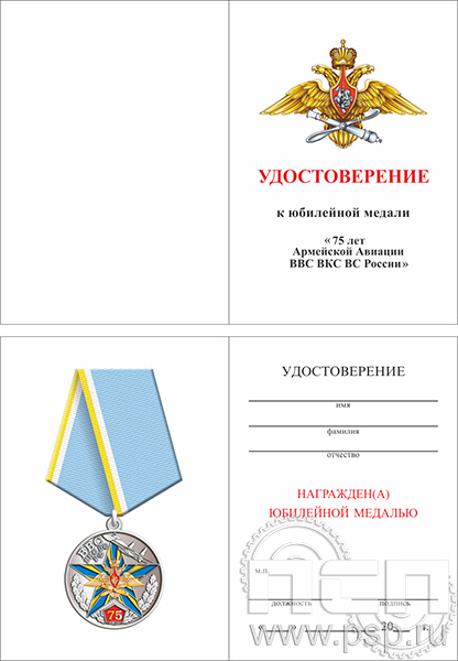 05.003.1. Удостоверение для медали "75 лет Армейская Авиация ВВС ВКС ВС РФ"