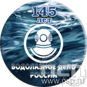 6.4.2. Экспресс-значок d43 мм "145 лет Водолазное дело России"