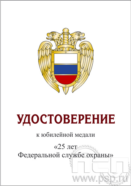 05.003.1. Удостоверение для медали "25 лет ФСО"