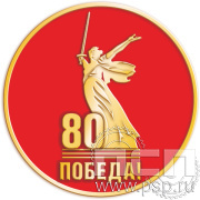 Значок "Победа 80 лет Родина-Мать" 355.0к 