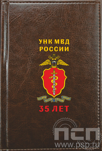 1.3.4.3. Ежедневник Imperial  А6 "ГУНК МВД России 35 лет"
