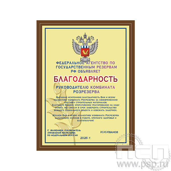 EX155 Плакетка деревянная (230х305х15мм) Росрезерв 95 лет