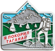 1717.0. Значок Таганай "Туризм и отдых в России"