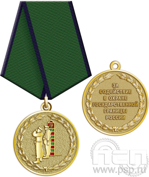 245.0.1(f). Медаль "За содействие в охране государственной границы"