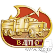 732.0. Знак "135 лет Всероссийскому добровольному пожарному обществу"