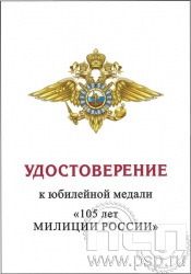 05.003.1. Удостоверение для медали "105 лет Милиция России"