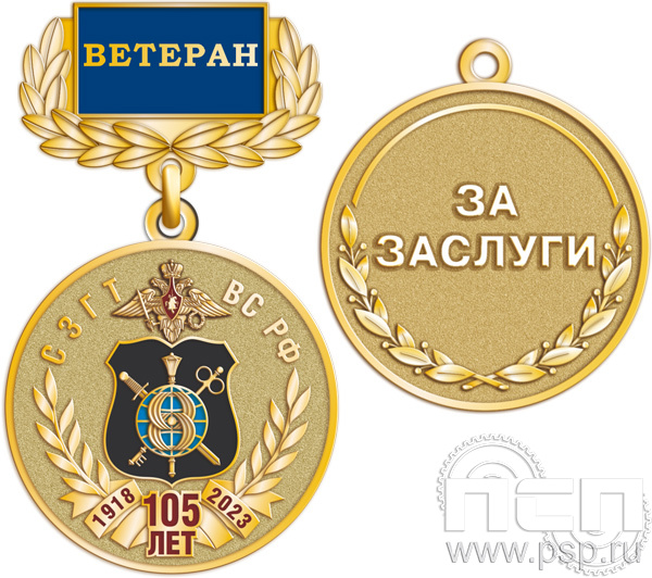 Медаль «СЗГТ ВС России 105 лет»" 245.0.4к