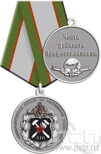 245.0.1(c). Медаль "210 лет Топографическая служба ВС РФ"