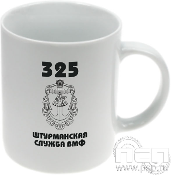 4.1.5(а). Кружка фарфоровая (частичное нанесение) "День штурманской службы ВМФ 325 лет, Авиация ВМФ 110 лет, ВТА 110 лет" 