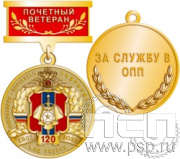 245.0.9. Медаль Ветеран "120 лет ОПП МВД России"