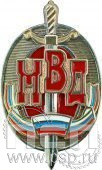 МВД11. Нагрудный знак "Почетный сотрудник МВД"