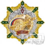 60.69. Нагрудный знак "640 лет Ракетные войска и артиллерия РФ"