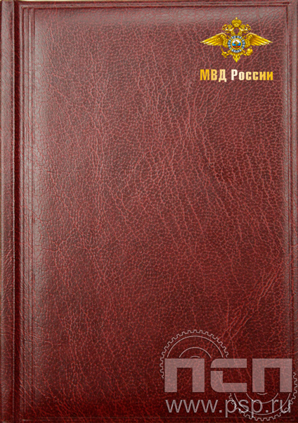 735-60-29-10. Ежедневник А5 "День ветеранов ОВД и ВВ МВД России"