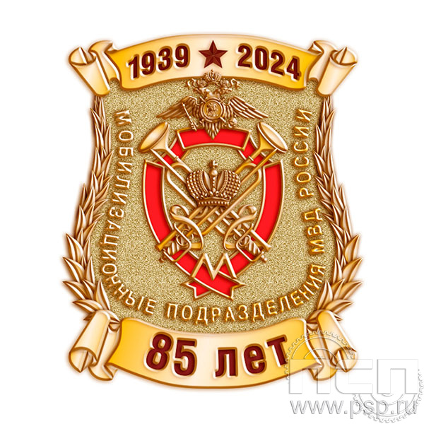 1984.0. Нагрудный знак "85 лет Мобилизационные подразделения МВД России"