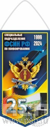 12.1.1. Вымпел ламинированный "25 лет Специальные подразделения ФСИН по конвоированию"