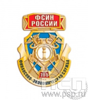 354.0. Нагрудный знак "105 лет Финансово-экономическая служба ФСИН"