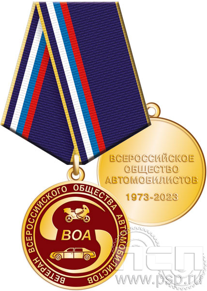 245.0.1(e). Медаль "50 лет Всероссийское общество автомобилистов"