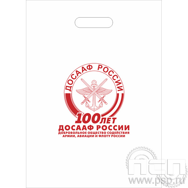 8.4.1 Пакет белый полиэтиленовый с надпечаткой "100 лет ДОСААФ России"