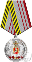 Медаль "100 лет Военные  комиссариаты МО России" 245.0.1(b)к