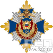 01.249. Нагрудный знак "100 лет Патрульно-постовая служба МВД"