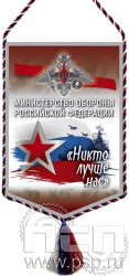 12.1.2. Вымпел тканевый "Министерство обороны РФ"