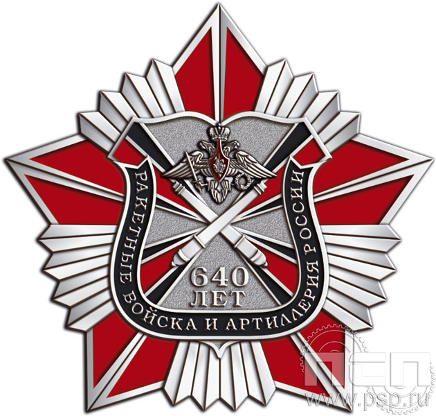 190.20. Нагрудный знак "640 лет Ракетные войска и артиллерия РФ"