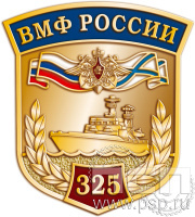 Значок "325 лет ВМФ России" латунь 1065.0(a)к