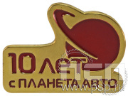 Значок «10 лет Планета авто» 1710.0к